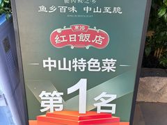 -红日饭店(裕隆三路店)