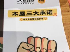 -木屋烧烤(双榆树店)