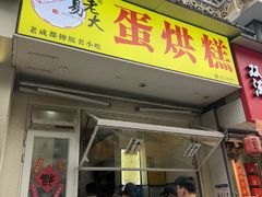 -易老大蛋烘糕(奎星楼总店)