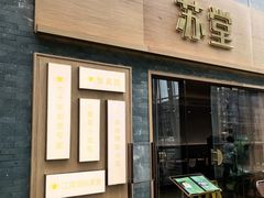 -苏堂阳春面•九年庆(北京路天河城店)