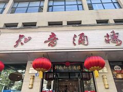 -知音酒楼(花园店)