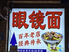 -蒋六十八梯眼镜面(渝中店)