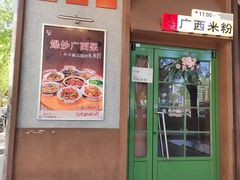 -水平有限广西米粉·广西风味集(五道口店)