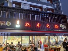 -飘香火锅(玉林西路店)