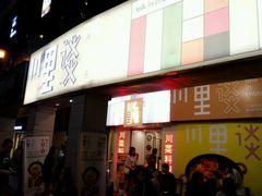 -川里谈·川味小馆(北京路店)