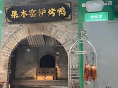 -黑窑厂糖油饼烤鸭·清真菜(黑窑厂街店)