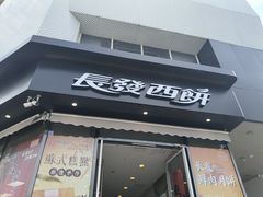 -长发西饼(临顿路店)