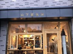 门面-山下面包坊(湖滨店)