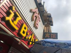 门面-辽B·小串(总店)