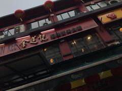 -金莲记(茨厂街店)