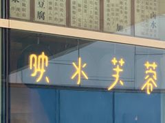 -映水芙蓉(上海万象城店)