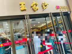 -王家沙点心店(南京西路总店)