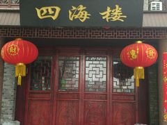 门面-四海楼(如皋定慧禅寺店)