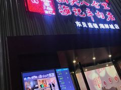 门面-八合里潮汕鲜牛肉火锅(深圳海岸城店)