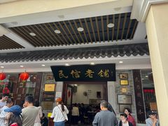-民信老铺(双皮奶博物馆店)
