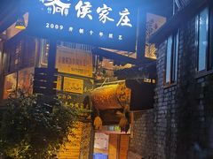 门面-侯家庄阿才有品私房菜馆