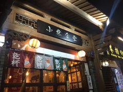 门面-小条食堂(三坊七巷店)