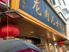 -小闺女儿肉龙(西湖道店)
