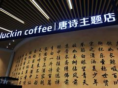 -瑞幸咖啡(清华科技园·唐诗主题店)