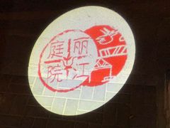 -丽江庭院之丽江往事(安定门店)