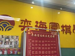 -弈海围棋学堂(夕照寺校区)