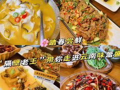 -隔壁老王·家常云南菜(花巷店)