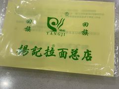 -杨记拉面总店