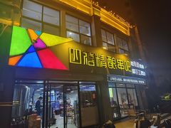 -四禧精酿铜锅涮肉·烧烤工场(大明湖店)