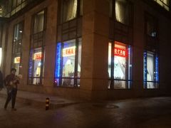 门面-小白桦西餐厅