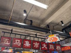 -五马集·海鲜·温州大牌档(黑金冠五马街十字路口店)