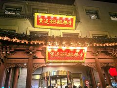 -紫泥369粗粮季(鼓楼店)