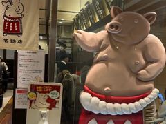 -矢场猪(名古屋站名铁店)