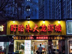 门面-香满锅老北京羊蝎子火锅·家常菜(新街口店)