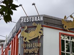 -肥肥蟹海鲜饭店(马六甲店)