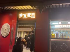 -李百蟹·江南蟹黄面·河景餐厅(夫子庙总店)