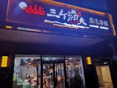 门面-黄寺蒸汽海鲜(黄寺大街店)