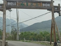 -北京山里寒舍度假酒店