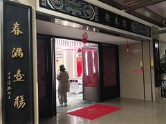 -聚春园自助餐厅(东街口店)