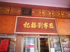 门面-恩宁刘福记(东华东路店)