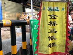 -马文章胖子甑糕(洒金桥店)