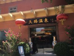 -天赐温泉