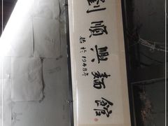 -苏堂阳春面•九年庆(北京路天河城店)