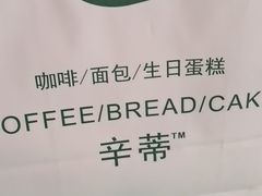 -CENTTY辛蒂咖啡·烘焙·西点(天兰社区新生活中心店)