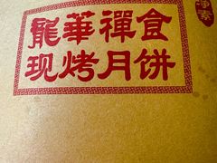 -龙华素斋(龙华路店)