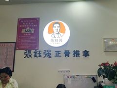 -张钰强中医正骨推拿连锁(唐家人才公寓店)