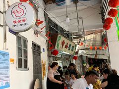-凌舍好烧鹅(中山路店)