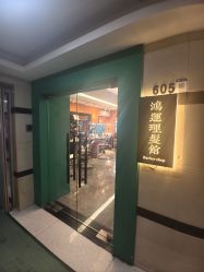 -鸿運 BARBER SHOP男士理发馆