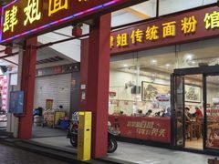 -肆姐面粉馆(坡子街店)
