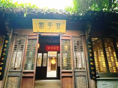 -芥子园