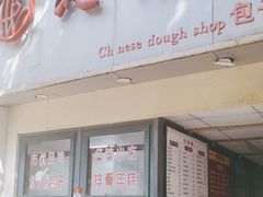 -北万新包子店(淮海店)